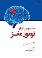 همه چیز درباره تومور مغز